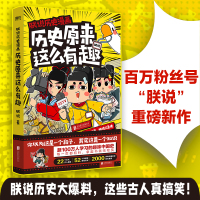 朕说历史漫画:历史原来这么有趣/朕说 朕说 著 社科 文轩网