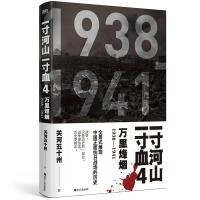 预售一寸河山一寸血4:万里烽烟(2021版)/关河五十州 关河五十州 著 文学 文轩网