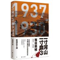 预售一寸河山一寸血3:落日孤城(2021版)/关河五十州 关河五十州 著 文学 文轩网