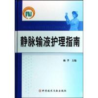 静脉输液护理指南 杨莘 著作 著 生活 文轩网