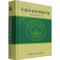 中国农业科学院年鉴 2019 中国农业科学院办公室 编 专业科技 文轩网