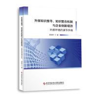 外部知识搜寻、知识整合机制与企业创新绩效:外部环境的调节作用 董振林 著 经管、励志 文轩网