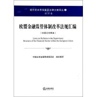 欧盟金融监管体制改革法规汇编 中国证券监督管理委员会 著 社科 文轩网