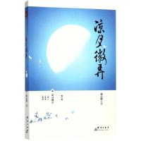 凉月微弄 戴志刚 著 文学 文轩网