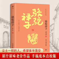 骆驼祥子 老舍 著 文学 文轩网