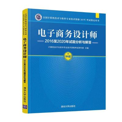 电子商务设计师2016至2020年试题分析与解答 计算机技术与软件专业技术资格考试研究部 著 专业科技 文轩网