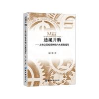 透视并购——上市公司投资并购六大原则指引 杨仁贵 著 著 经管、励志 文轩网