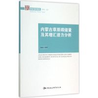 内蒙古草原碳储量及其增汇潜力分析 赵吉 等 著 著作 经管、励志 文轩网