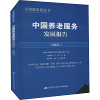 中国养老服务发展报告(2021) 青连斌,江丹 编 经管、励志 文轩网