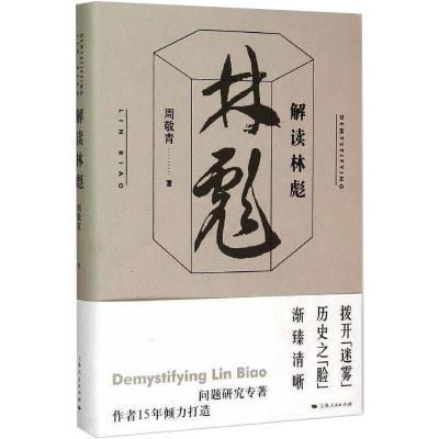 解读林彪 周敬青 著 社科 文轩网