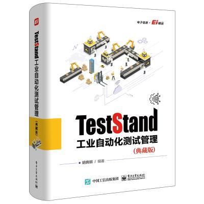 TestStand工业自动化测试管理(典藏版) 胡典钢 著 专业科技 文轩网