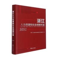 浙江人力资源和社会保障年鉴2021 潘伟梁 著 经管、励志 文轩网