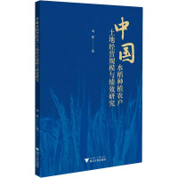 中国水稻种植农户土地经营规模与绩效研究 刘强 著 经管、励志 文轩网