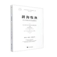 耕海牧渔:舟山蚂蚁岛村发展研究 徐伟兵 戴五宏 唐洪森 著 经管、励志 文轩网