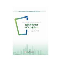 安财大系列研究报告2021(10本):经济发展研究、县域经济竞争力、贸易发展研究、城市发展研究、劳动就业与社会保障发展、