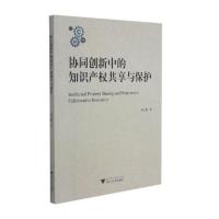 协同创新中的知识产权共享与保护 董玉鹏 著 社科 文轩网