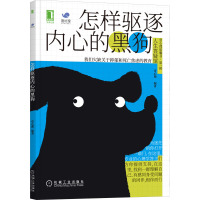 怎样驱逐内心的黑狗 壹心理 编 社科 文轩网