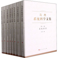 乌杰系统科学文集(1-8) 乌杰 著 经管、励志 文轩网