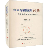 和差与积原理妙用——以数学为依据的科研方法 邓志雄 著 经管、励志 文轩网