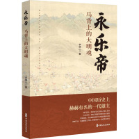 永乐帝 马背上的大明魂 李锦山 著 社科 文轩网