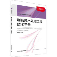 制药废水处理工程技术手册 张金凤 编 专业科技 文轩网