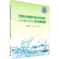 《饮用水水源保护区划分技术规范》(HJ 338-2018)释义及典型案例 郑丙辉,付青,昌盛 著 专业科技 文轩网