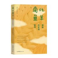 南北鱼羊 : 美食历史的探寻 高维生 著 生活 文轩网