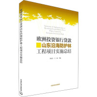 欧洲投资银行贷款山东沿海防护林工程项目实施总结 刘正臣,王强 编 经管、励志 文轩网