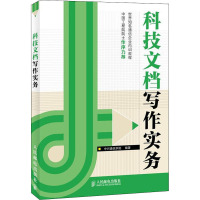 科技文档写作实务 中兴通讯学院 编 生活 文轩网