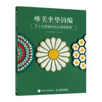 唯美坐垫钩编 手工坐垫编织技法基础教程 桥本真由子 著 梁京 译 生活 文轩网