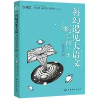 科幻遇见大语文:2889年的一天 未来事务管理局 著 文教 文轩网