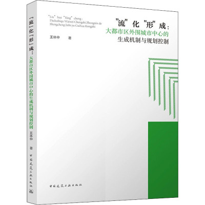 "流"化"形"成:大都市区外围城市中心的生成机制与规划控制 王林申 著 专业科技 文轩网