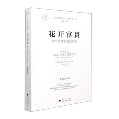 花开富贵:绍兴棠棣村发展研究 俞为洁、张秀梅、闻海燕、金海萍、 著 经管、励志 文轩网