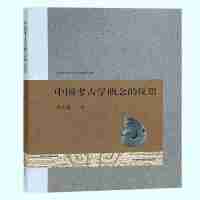 中国考古学概念的反思 焦天龙著 著 社科 文轩网