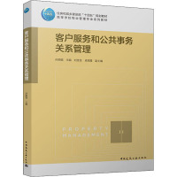 客户服务和公共事务关系管理 孙丽璐,刘佳佳,卓丽霞 著 大中专 文轩网