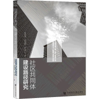 社区共同体建设路径研究 景朝亮,林建衡,李妍 著 经管、励志 文轩网