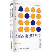 数学思考法 解析直觉与谎言 (日)神永正博 著 孙庆媛 译 专业科技 文轩网