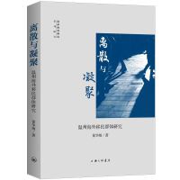 离散与凝聚:温州海外移民群体研究 徐华炳 著 经管、励志 文轩网