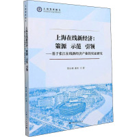 上海在线新经济:策源 示范 引领——基于张江在线新经济产业的实证研究 贺小林,张年 著 经管、励志 文轩网