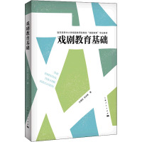 戏剧教育基础 孙惠柱,张冰喻 著 艺术 文轩网