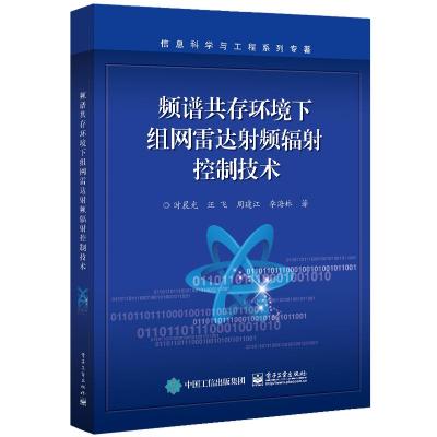 频谱共存环境下组网雷达射频辐射控制技术 时晨光等 著 专业科技 文轩网