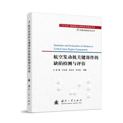 航空发动机关键部件的缺陷检测与评估 梁菁,沙正骁,史亦韦,何方成 著 专业科技 文轩网