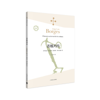 恶棍列传(博尔赫斯全集)//2022年新定价 [阿根廷]豪尔赫·路易斯·博尔赫斯著 著 王永年译 译 文学 文轩网