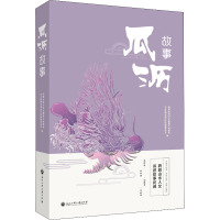 瓜沥故事 杭州市萧山区瓜沥镇委员会,杭州市萧山区瓜沥镇人民政府 编 文学 文轩网