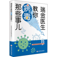 瑞金医生教你病毒那些事儿 上海交通大学医学院附属瑞金医院 编 生活 文轩网