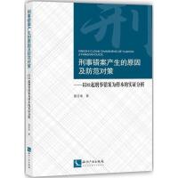 刑事错案产生的原因及防范对策 唐亚南 著 社科 文轩网