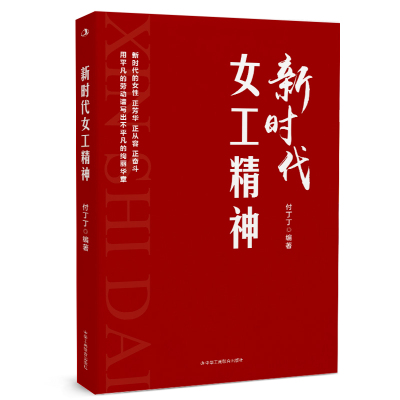 新时代女工精神 付丁丁 著 经管、励志 文轩网