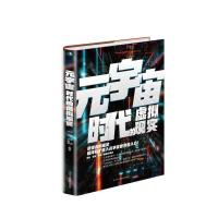 元宇宙时代的虚拟现实 宋磊 等 著 经管、励志 文轩网