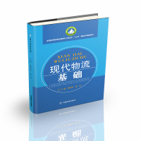 现代物流基础 姚建凤、耿伟 著 大中专 文轩网