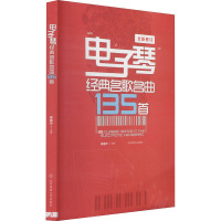 电子琴经典名歌名曲135首 郭增华 编 艺术 文轩网